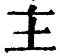 Chữ 主
