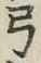字弓
