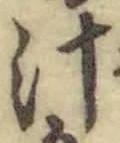 字汁