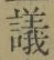 Character 議