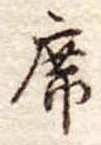 Đã định vị 席