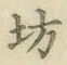 「坊」字