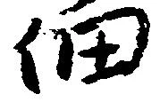 位置定マレル佃