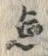 “点”字