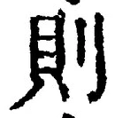 字則