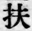 字扶