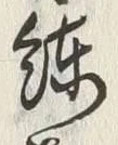 𡨸纓