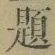 「題」字