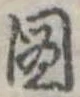 已定位未指定