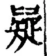 Character 疑