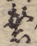 繁の位置