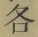 字各