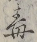 Character 毒