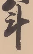 字斗