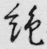 “絶”字