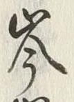 字岑