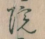 院，已得其位