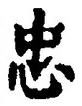 文字忠