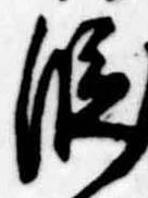 位置 確認된 段