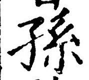 Character 孫
