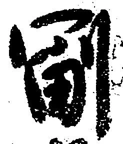 㐌定位副