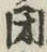 文字閉