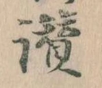 Đã định vị 讃