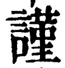 字謹