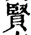 Chữ 賢