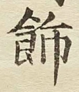 「飾」字