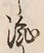 Character 流