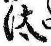 已定位汰
