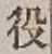 Character 役