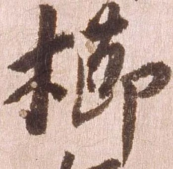 Đã định vị 櫛