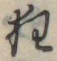 狂，已得其位