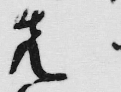 𡨸先