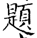 「題」字