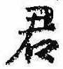 Đã định vị 君