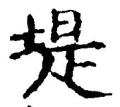 Chữ 堤