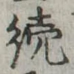 未定，已得其位