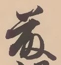 “藤”字