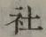 字社