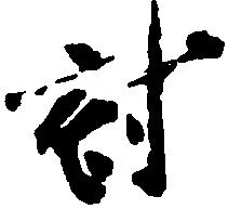 Located 討
