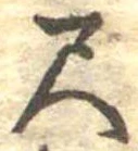 位置定マレル尺