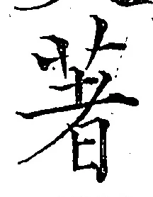 文字著