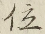 文字 位