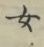 字女