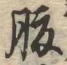 腹，已得其位