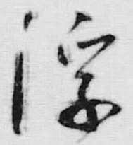 文字 浮