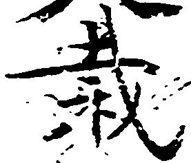 Located 裁